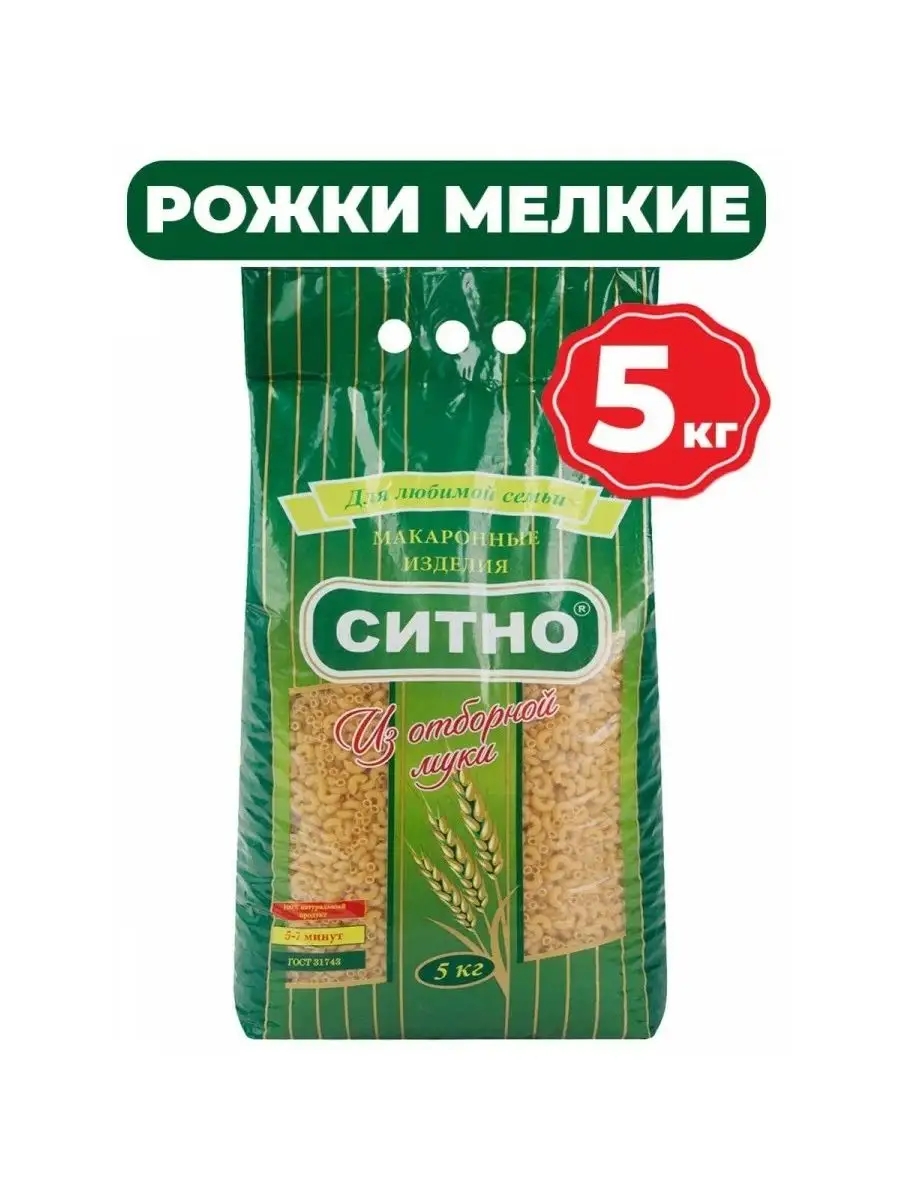 Макаронные изделия "Ситно" рожки 5кг